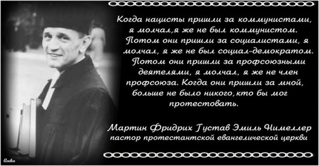 КОГДА ПРИШЛИ ЗА МНОЙ - НЕКОМУ БЫЛО ЗА МЕНЯ ЗАСТУПИТЬСЯ.