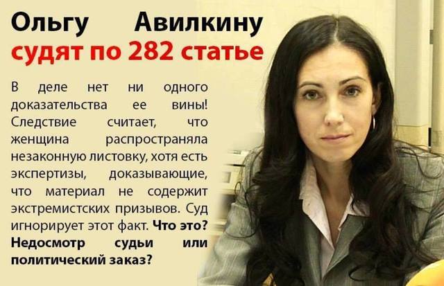 ПРИХОДИТЕ ПОДДЕРЖАТЬ ОЛЬГУ АВИЛКИНУ. ПРИГОВОР 14 ИЮНЯ В 10.00 - КРАСНОГОРСКИЙ ГОРОДСКОЙ СУД МОСКОВСКОЙ ОБЛАСТИ.