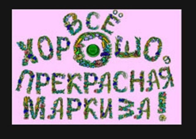 Открытки все хорошо прекрасная маркиза