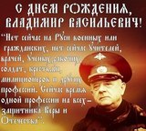 С ДНЁМ РОЖДЕНИЯ ГЕРОЙ НАШЕГО ВРЕМЕНИ.
