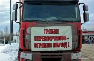 Cтачка дальнобойщиков