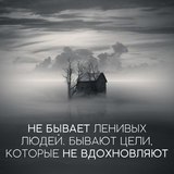 Не бывает ленивых людей. Бывают цели, которые не вдохновляют