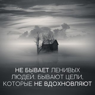 Не бывает ленивых людей. Бывают цели, которые не вдохновляют