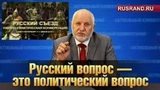 О русском съезде ХМЕЛЕВСКАЯ Г.Б. Доктор культурологи, член Президиума СРН, член Союза журналистов России.