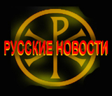 Русские новости. Насущное