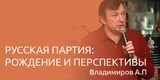 Русская партия: рождение и перспективы