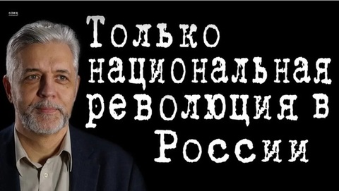 Только национальная революция в России #АндрейСавельев