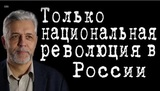 Только национальная революция в России #АндрейСавельев